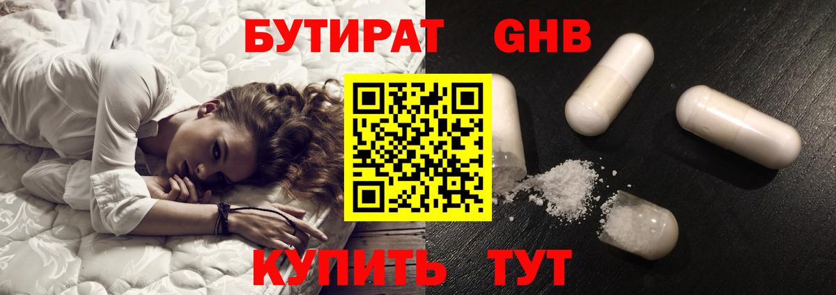 БУТИРАТ оксибутират Вышний Волочёк
