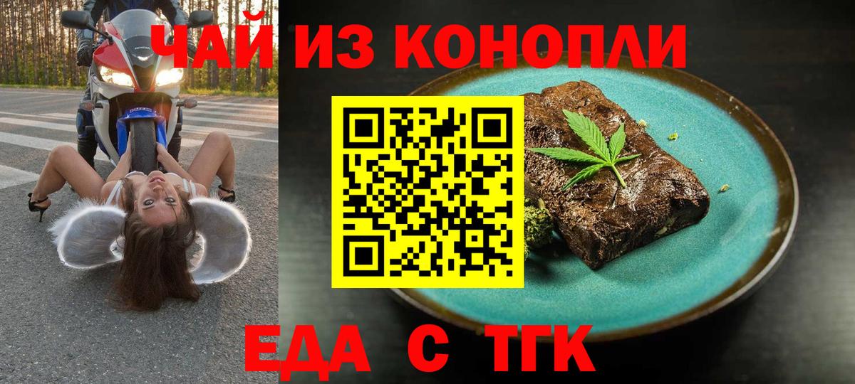 Еда ТГК конопля Вышний Волочёк