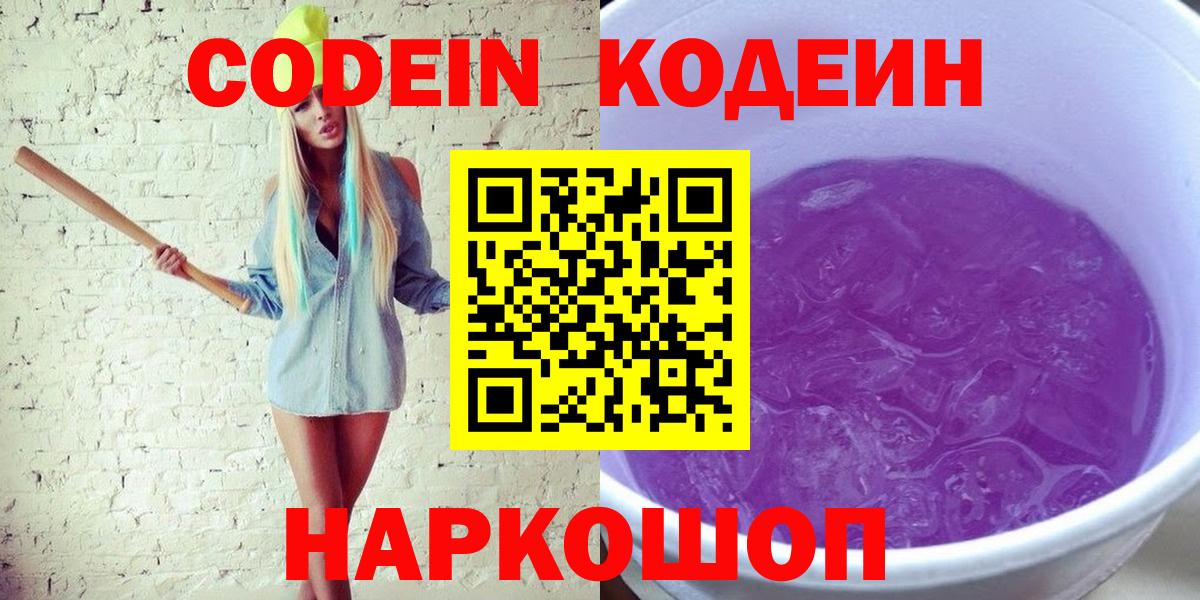 Кодеин напиток Lean (лин) Вышний Волочёк
